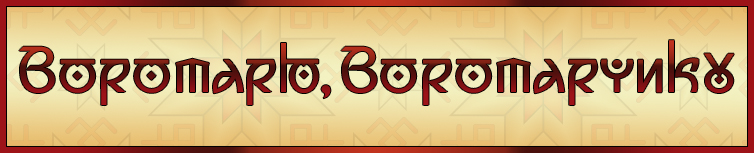 ВОРОТАРЮ, ВОРОТАРЧИКУ (ГАЇВКА)